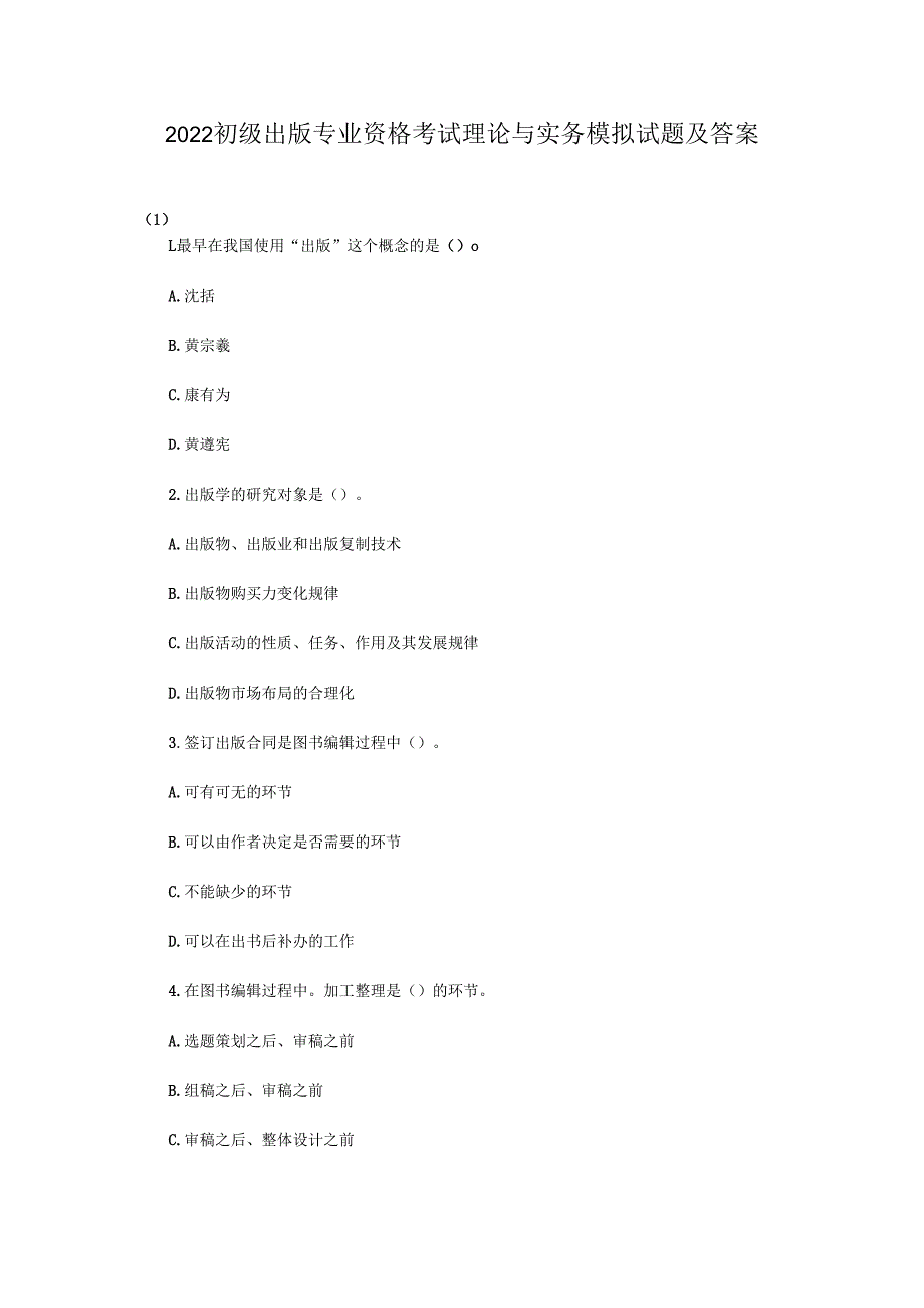 2023初级出版专业资格考试理论与实务模拟试题及答案.docx_第1页