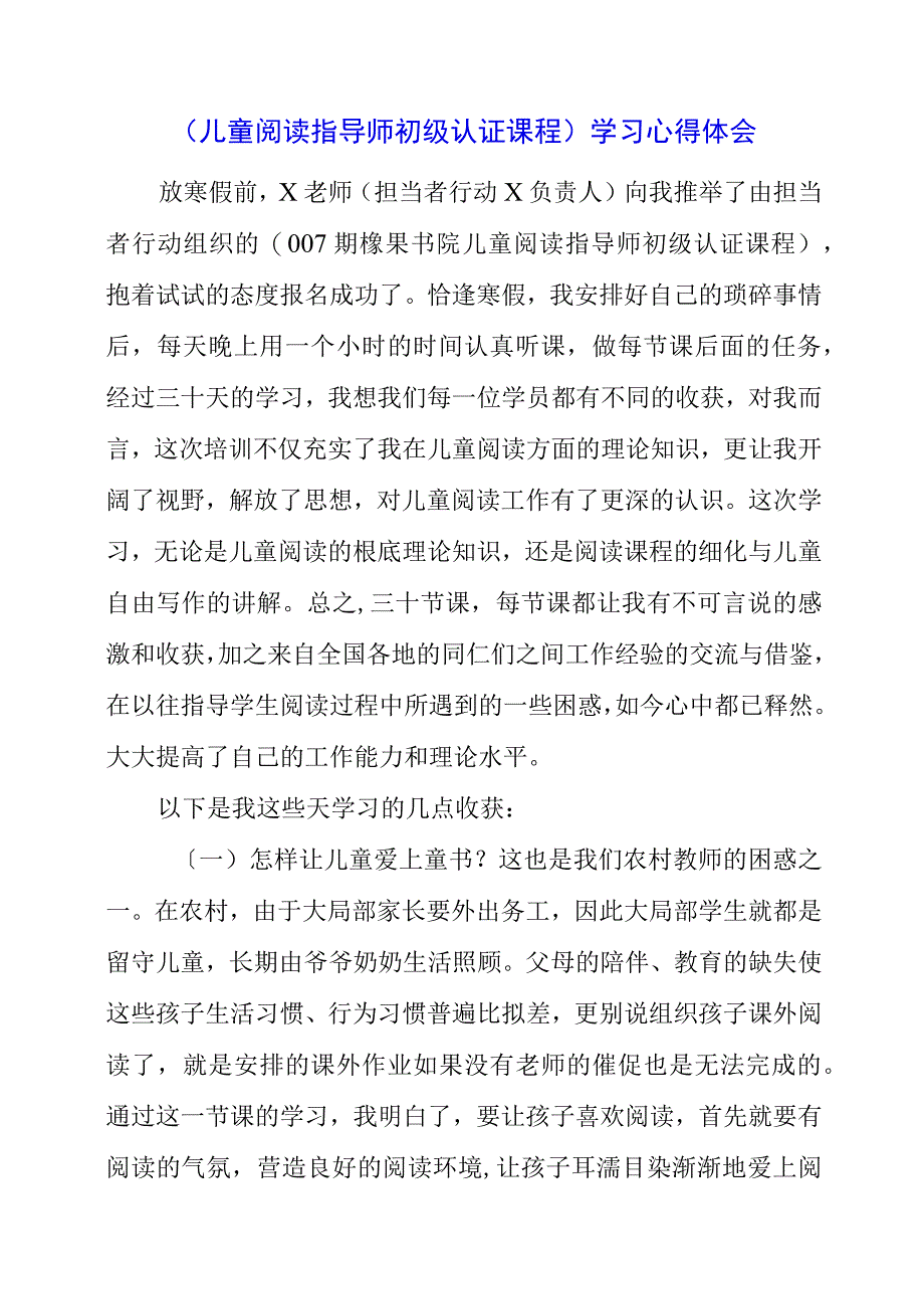 2023年《儿童阅读指导师初级认证课程》学习心得体会.docx_第1页