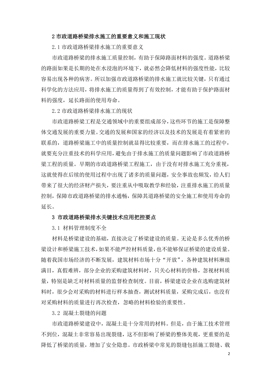 市政道路桥梁排水关键技术实践.doc_第2页