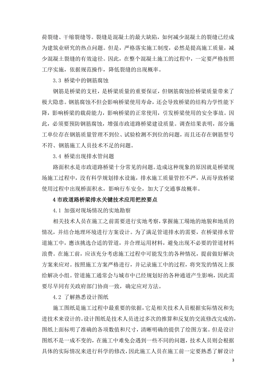 市政道路桥梁排水关键技术实践.doc_第3页