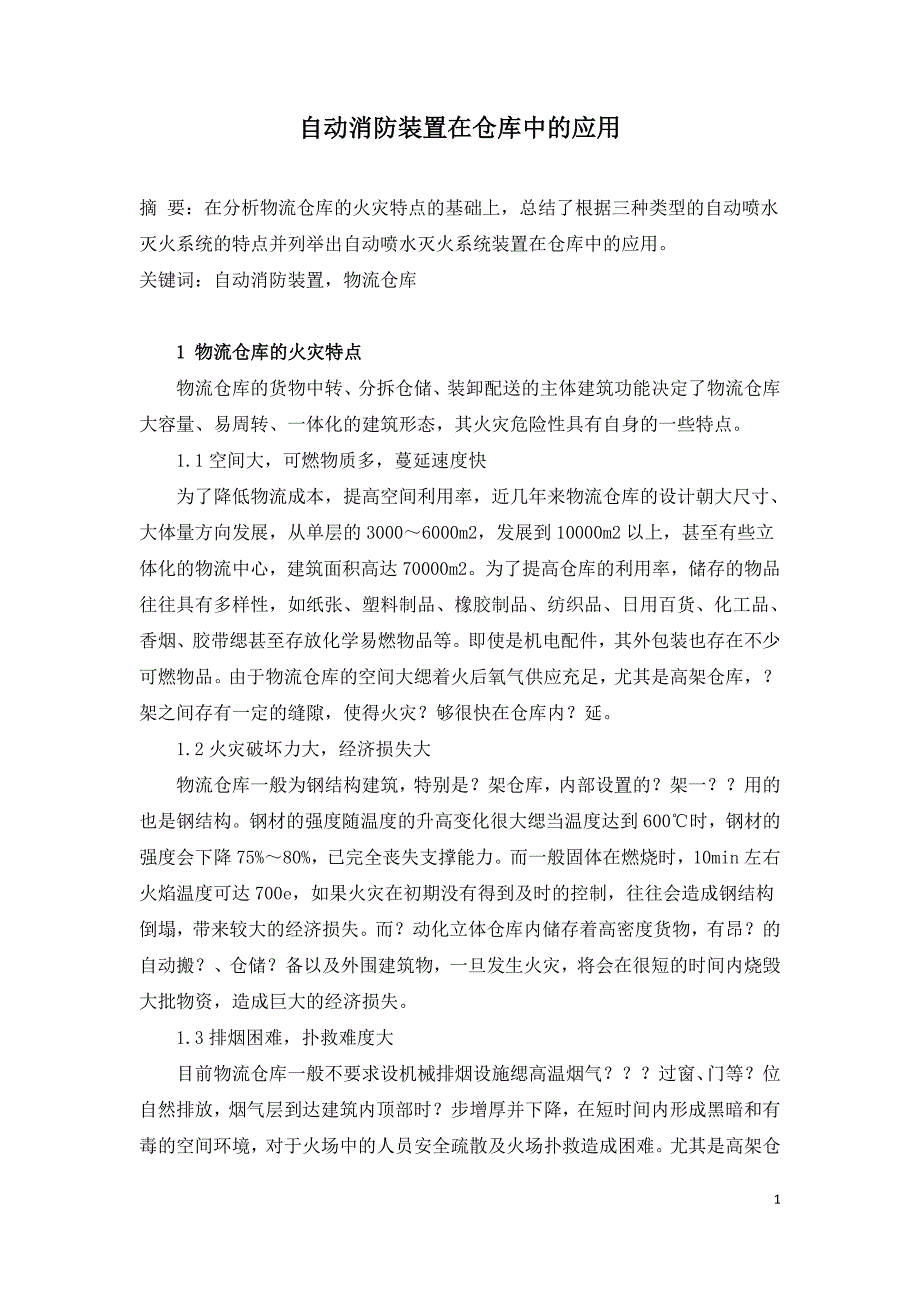 自动消防装置在仓库中的应用.doc_第1页