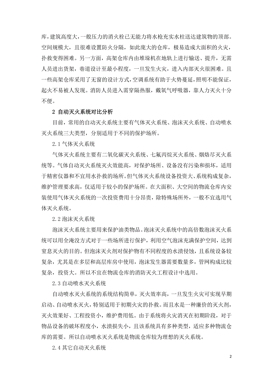 自动消防装置在仓库中的应用.doc_第2页