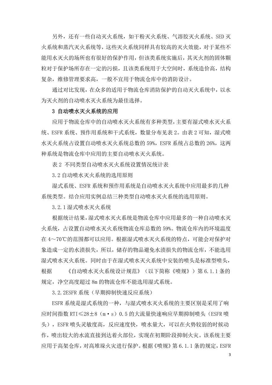 自动消防装置在仓库中的应用.doc_第3页