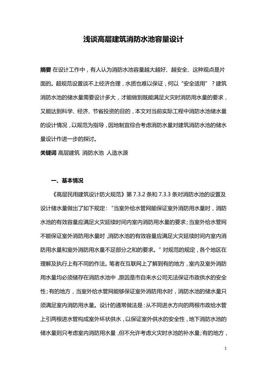 浅谈高层建筑消防水池容量设计.doc_第1页