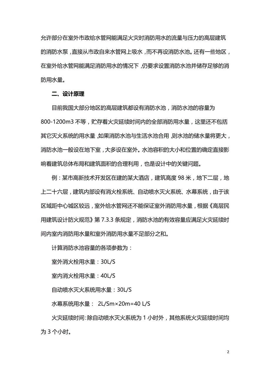 浅谈高层建筑消防水池容量设计.doc_第2页