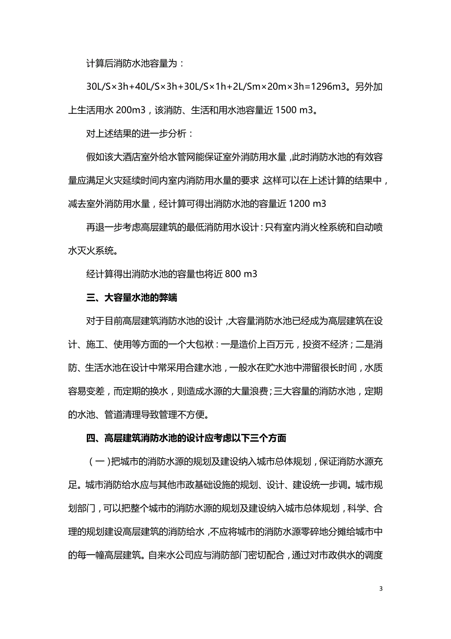 浅谈高层建筑消防水池容量设计.doc_第3页