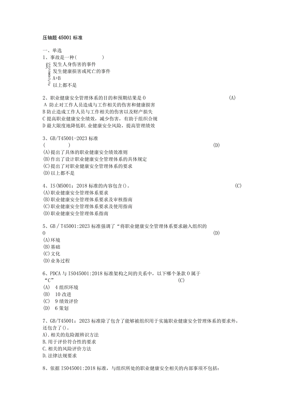 2023年CCAA注册审核员考试新版大纲之OHSMS体系45001部分标准与法规押题单选多选判断与答案可编辑可复制0001.docx_第1页