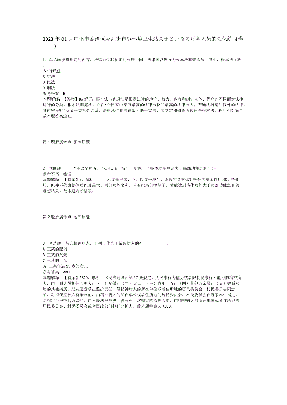 2023年01月广州市荔湾区彩虹街市容环境卫生站关于公开招考财务人员的强化练习卷(二).docx_第1页