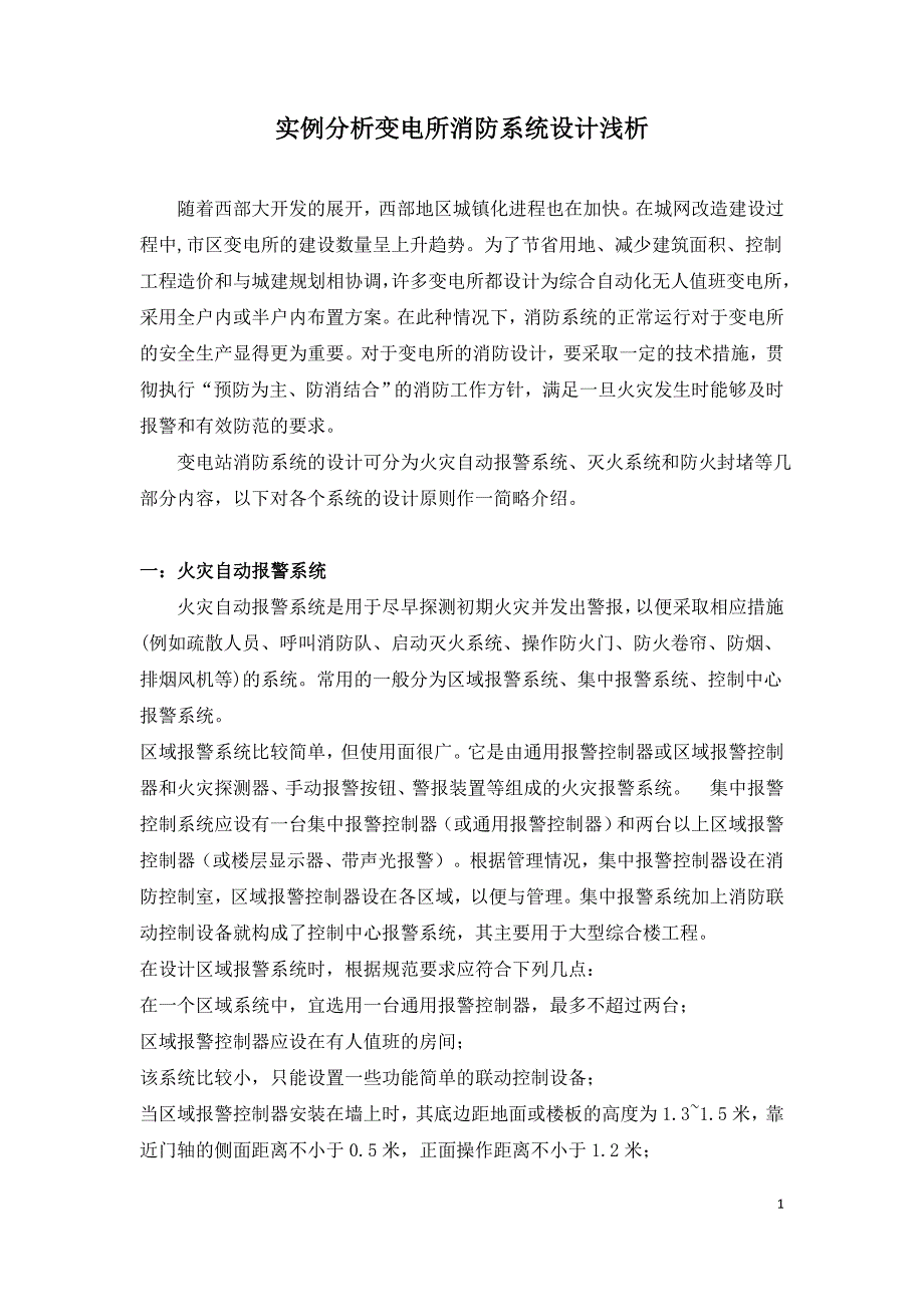 实例分析变电所消防系统设计浅析.doc_第1页