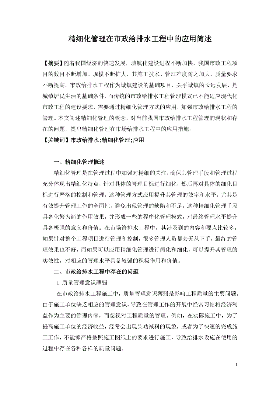 精细化管理在市政给排水工程中的应用简述.doc_第1页