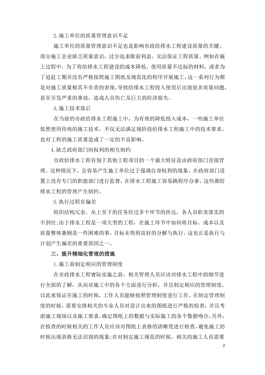 精细化管理在市政给排水工程中的应用简述.doc_第2页