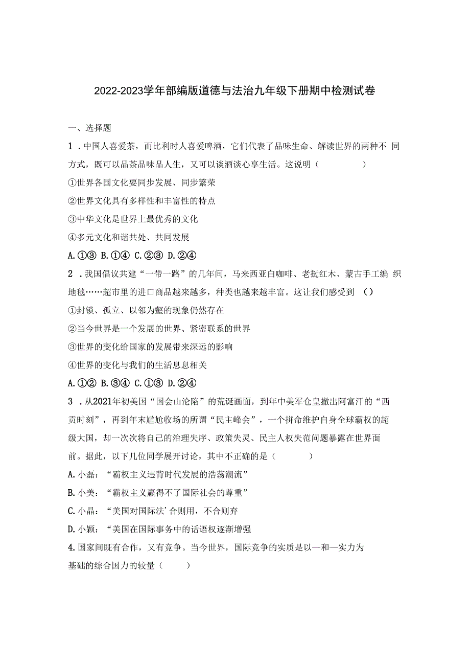 20232023学年部编版道德与法治九年级下册期中检测试卷含解析.docx_第1页