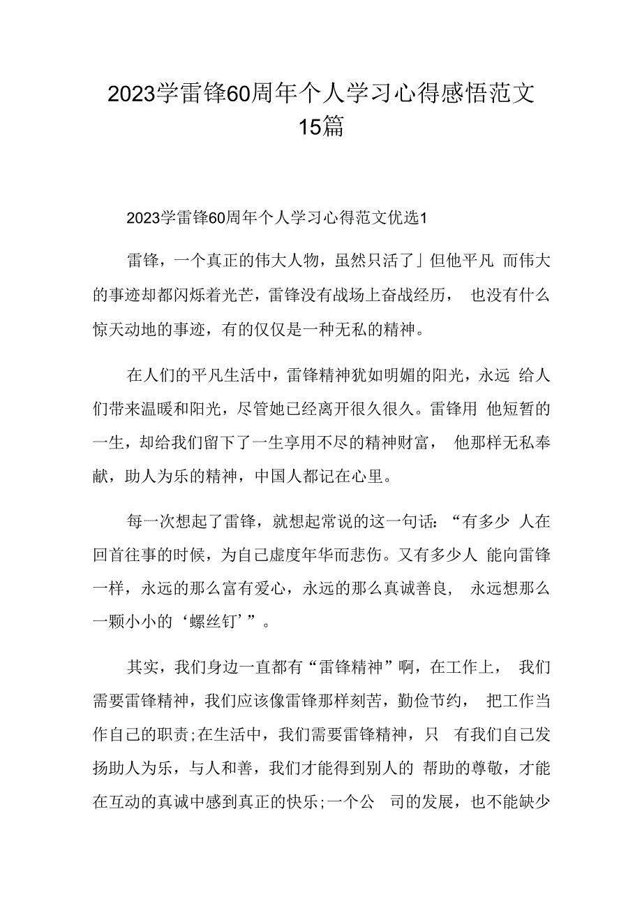 2023学雷锋60周年个人学习心得感悟范文15篇.docx_第1页