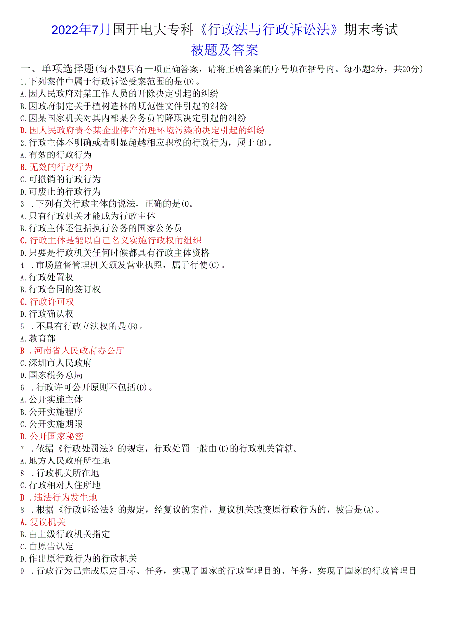 2023年7月国开电大专科《行政法与行政诉讼法》期末考试试题及答案.docx_第1页