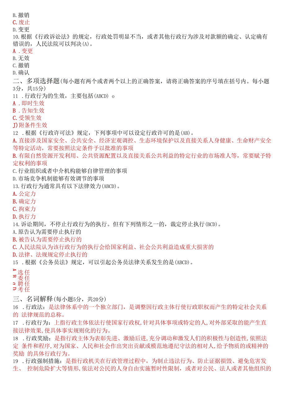 2023年7月国开电大专科《行政法与行政诉讼法》期末考试试题及答案.docx_第3页