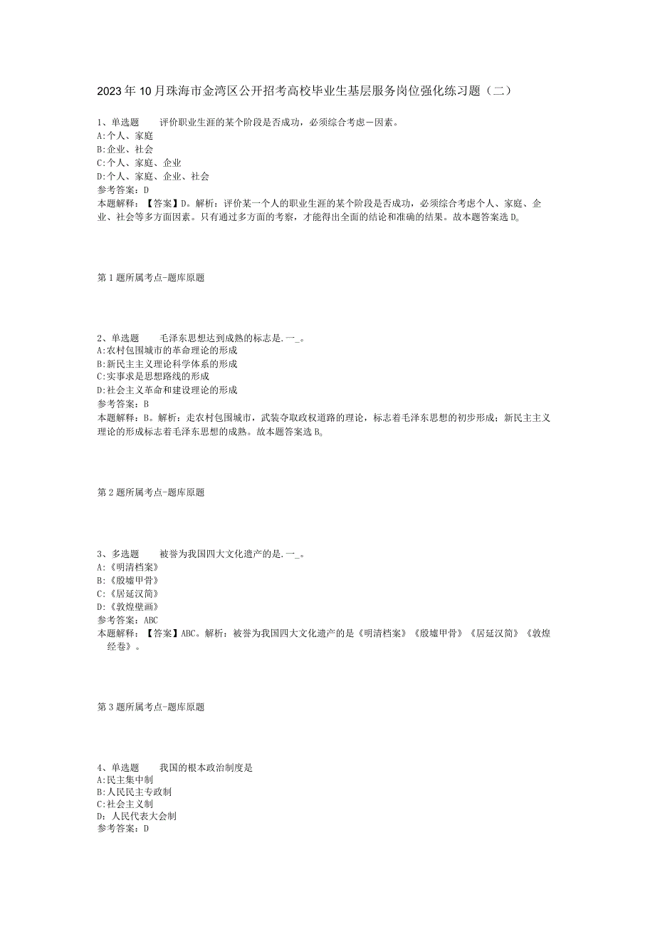 2023年10月珠海市金湾区公开招考高校毕业生基层服务岗位 强化练习题(二).docx_第1页