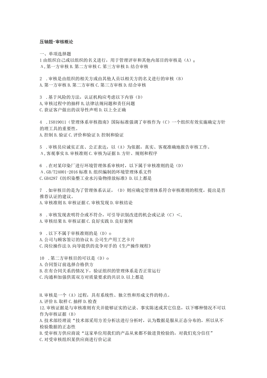 2023年CCAA注册审核员考试新版大纲公共科目之审核概论部分押题单选多选判断与答案可编辑可复制0001.docx_第1页