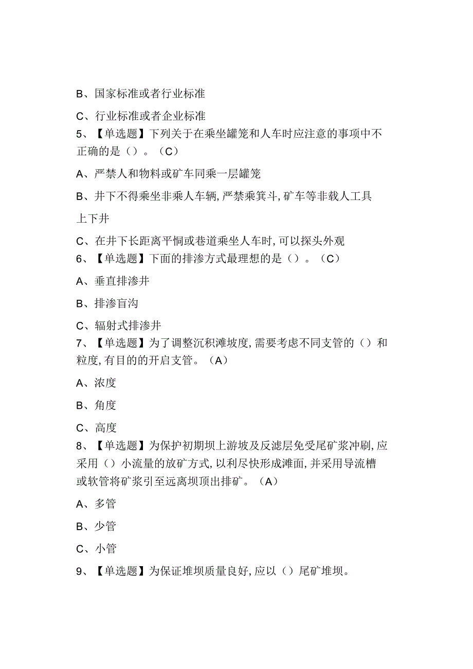 2023尾矿考试练习题及模拟考试.docx_第2页