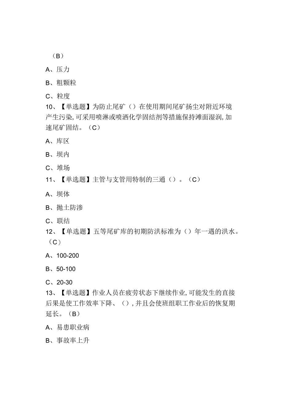 2023尾矿考试练习题及模拟考试.docx_第3页