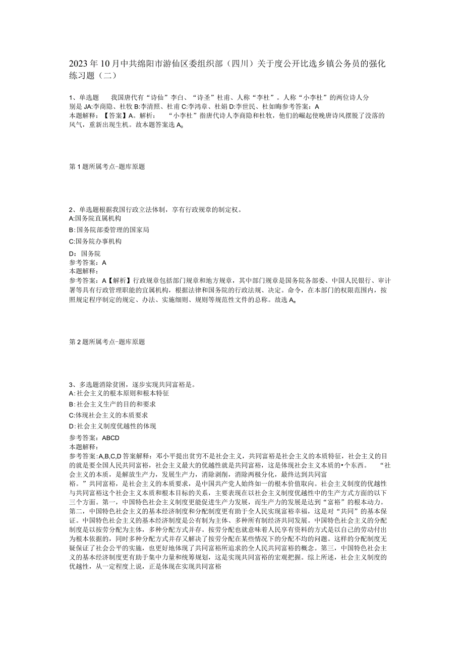 2023年10月中共绵阳市游仙区委组织部（四川）关于度公开比选乡镇公务员的 强化练习题(二)_1.docx_第1页