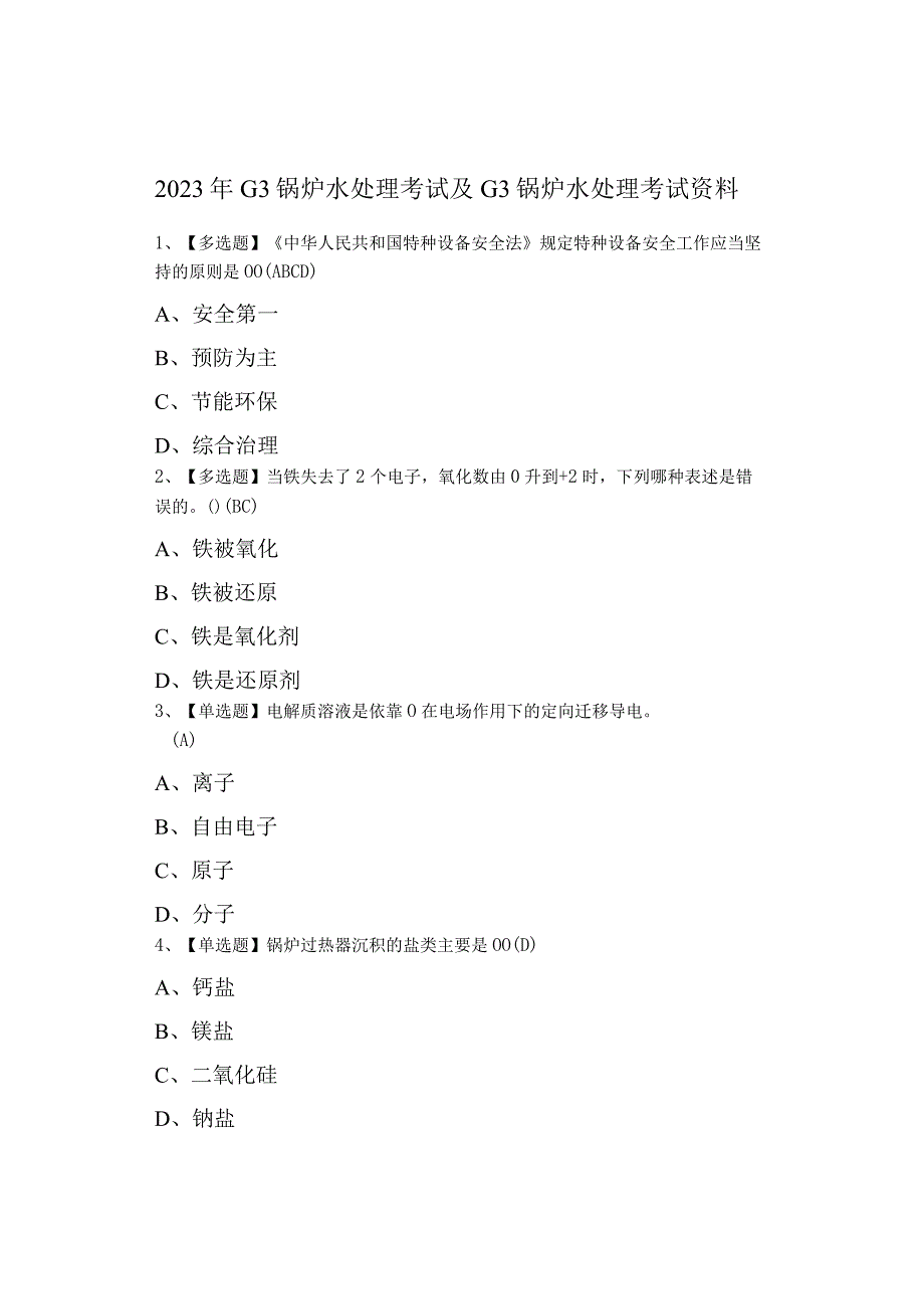 2023年G3锅炉水处理考试及G3锅炉水处理考试资料0001.docx_第1页