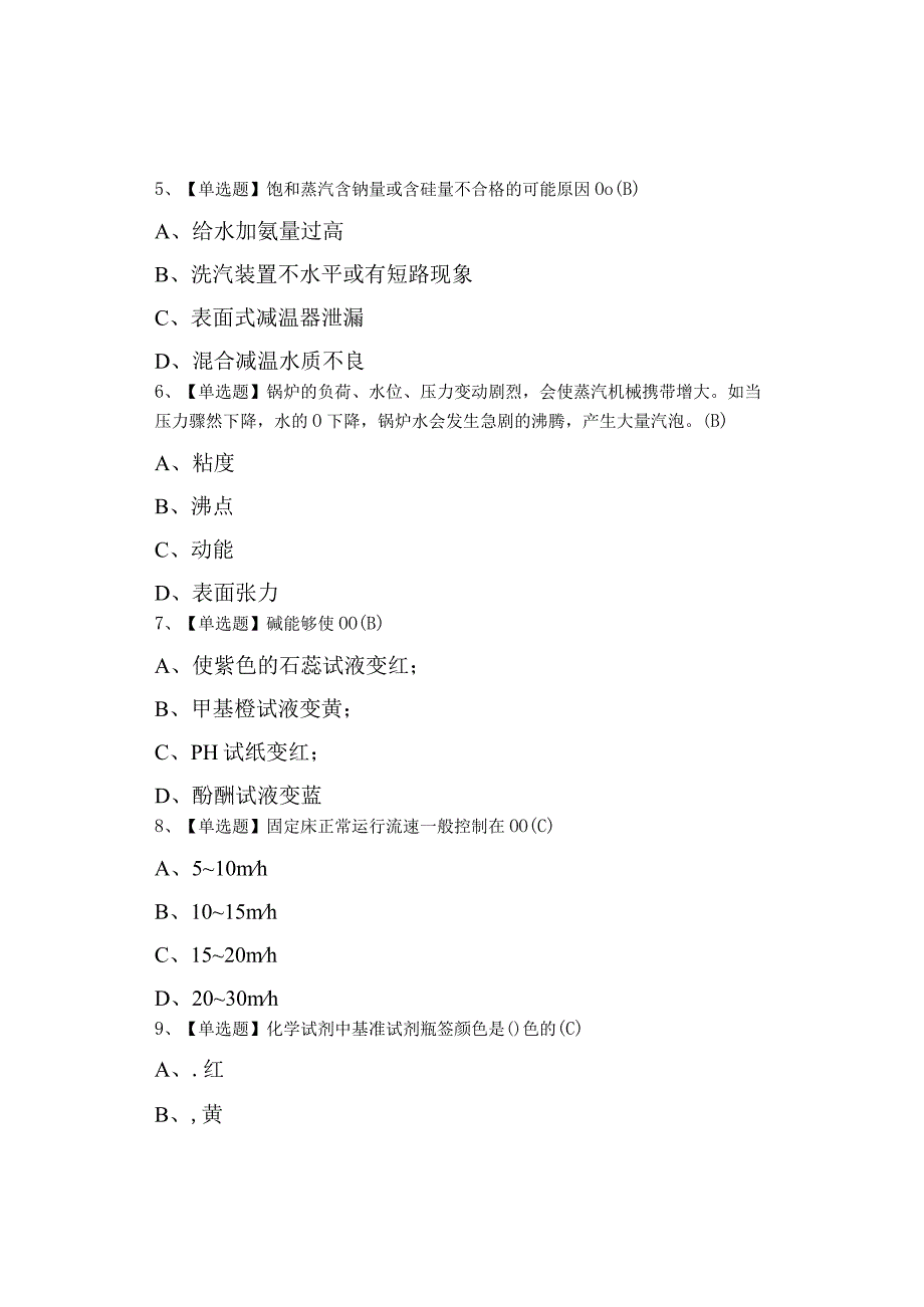 2023年G3锅炉水处理考试及G3锅炉水处理考试资料0001.docx_第2页