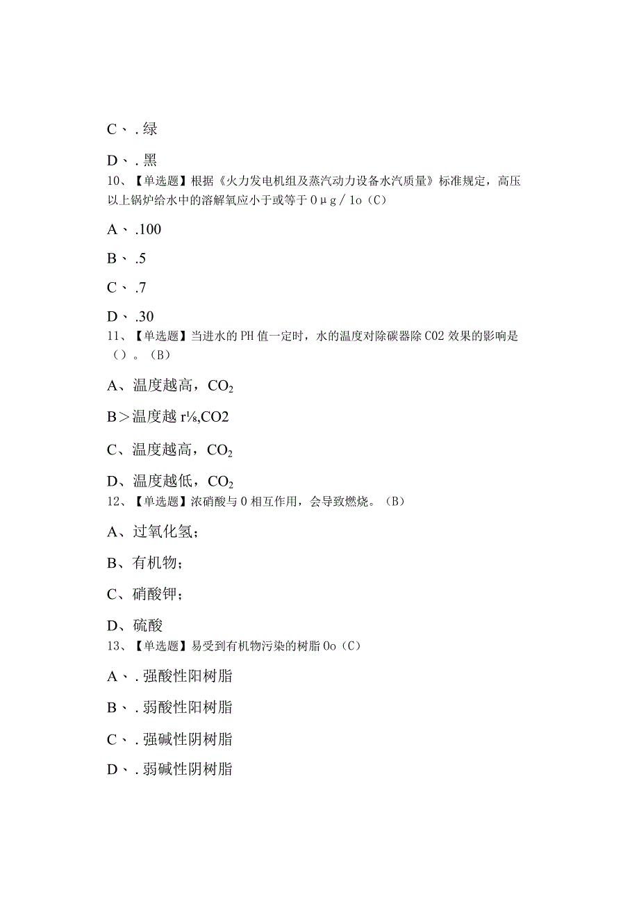 2023年G3锅炉水处理考试及G3锅炉水处理考试资料0001.docx_第3页