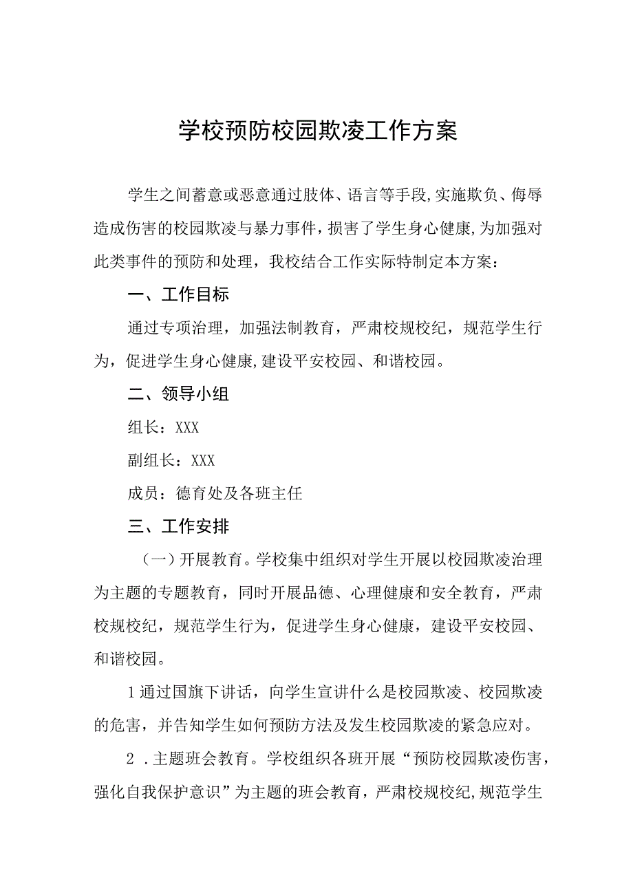 2023学校预防校园欺凌实施方案四篇.docx_第1页