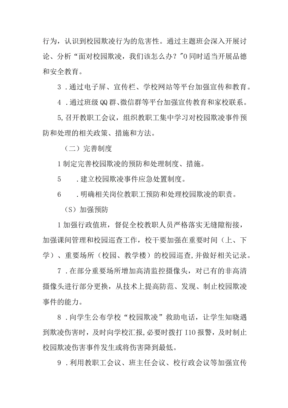 2023学校预防校园欺凌实施方案四篇.docx_第2页