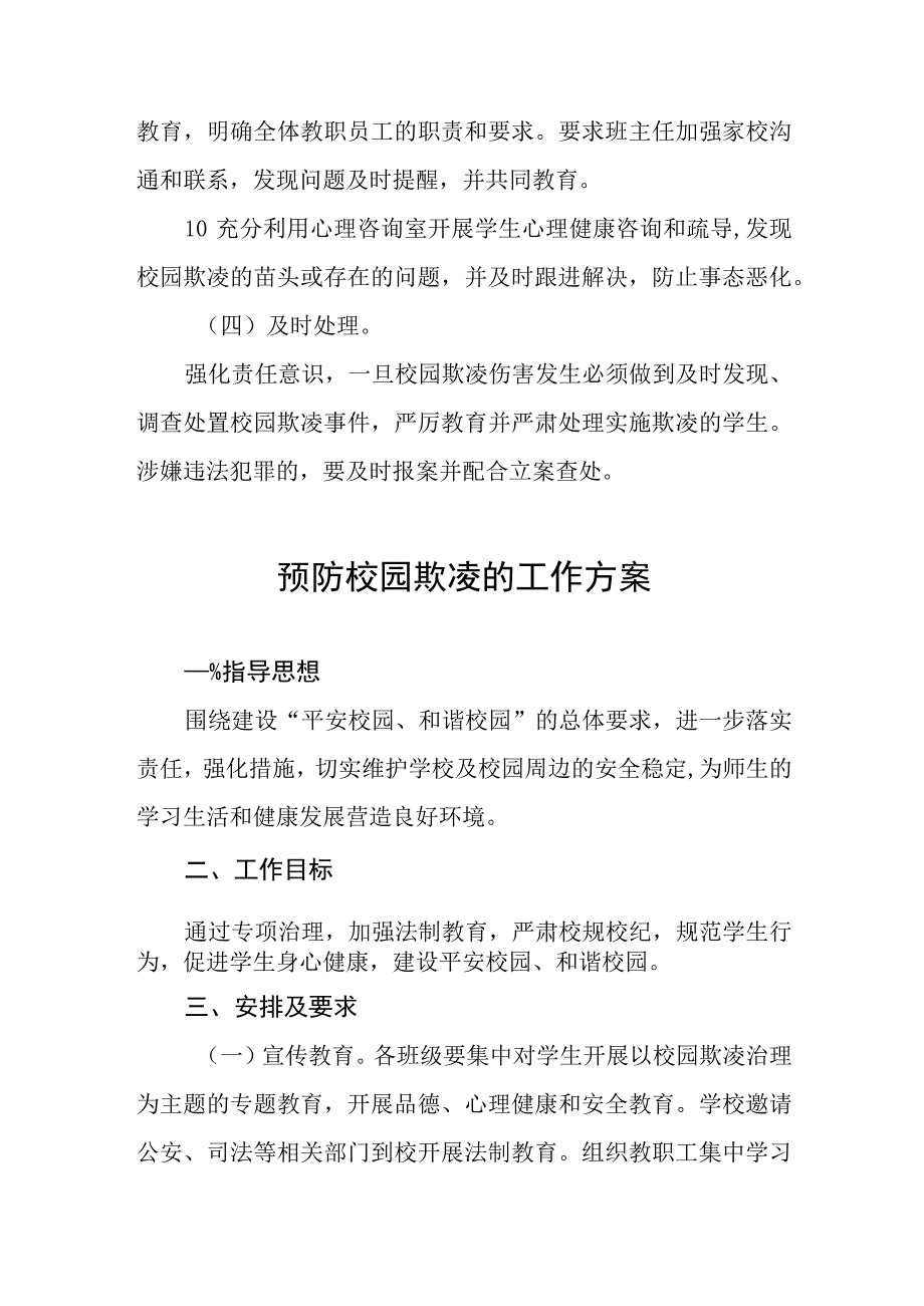 2023学校预防校园欺凌实施方案四篇.docx_第3页