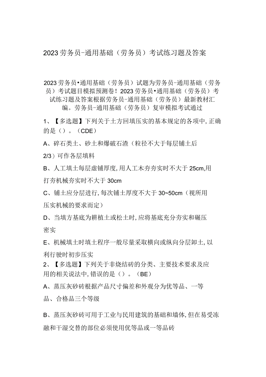 2023劳务员通用基础(劳务员)考试练习题及答案0001.docx_第1页