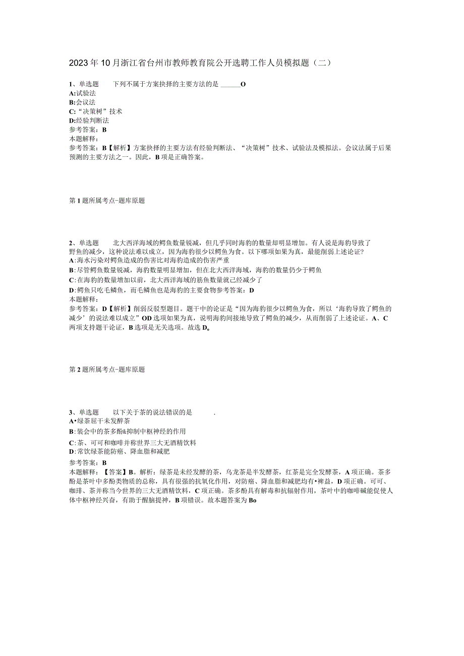 2023年10月浙江省台州市教师教育院公开选聘工作人员 模拟题(二).docx_第1页