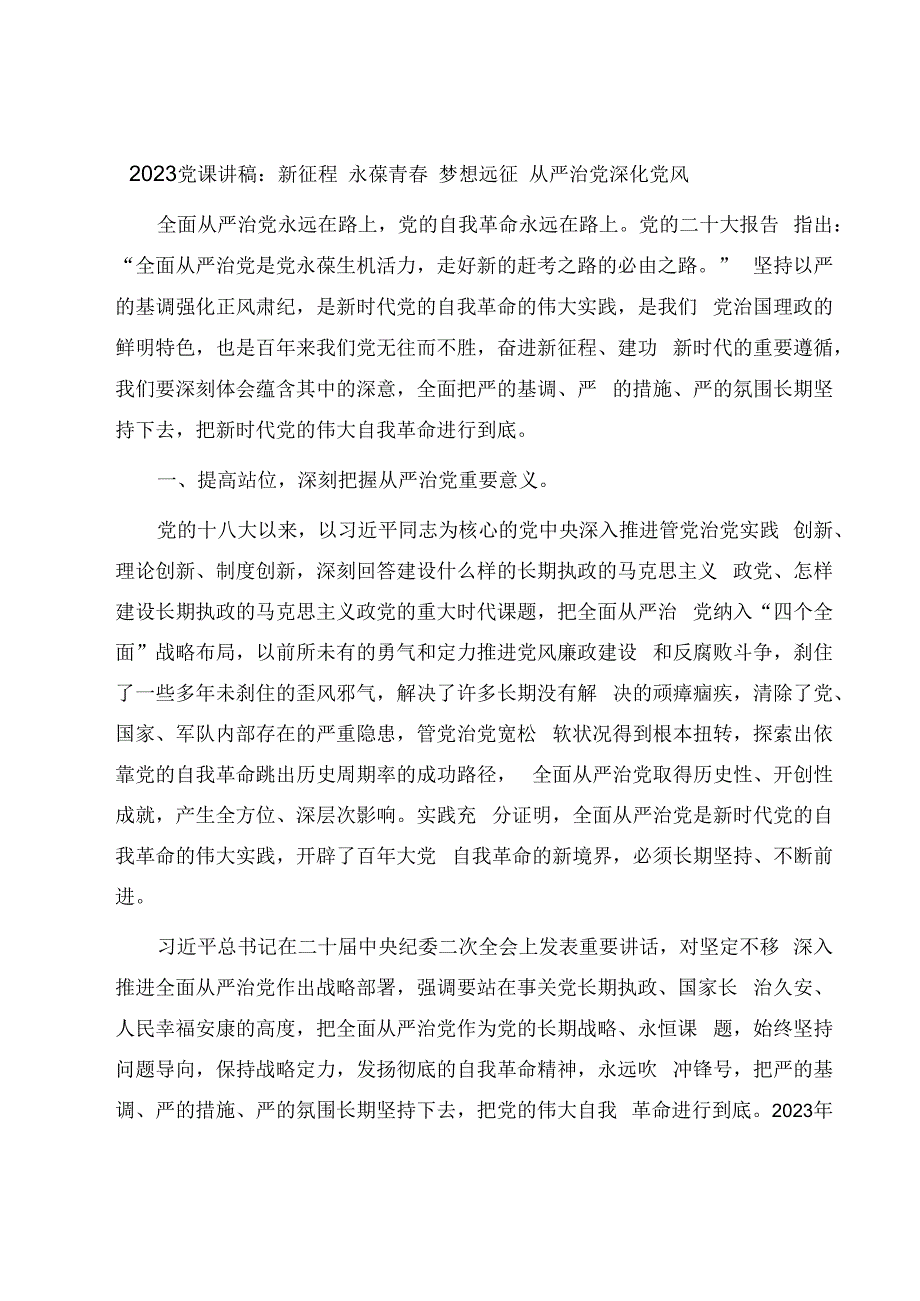 2023党课讲稿：新征程 永葆青春 梦想远征 从严治党深化党风.docx_第1页