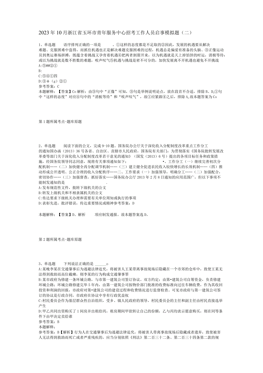 2023年10月浙江省玉环市青年服务中心招考工作人员启事 模拟题(二).docx_第1页