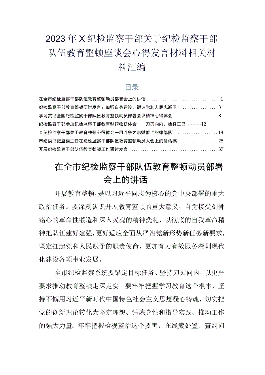 2023年X纪检监察干部关于纪检监察干部队伍教育整顿座谈会心得发言材料相关材料汇编.docx_第1页