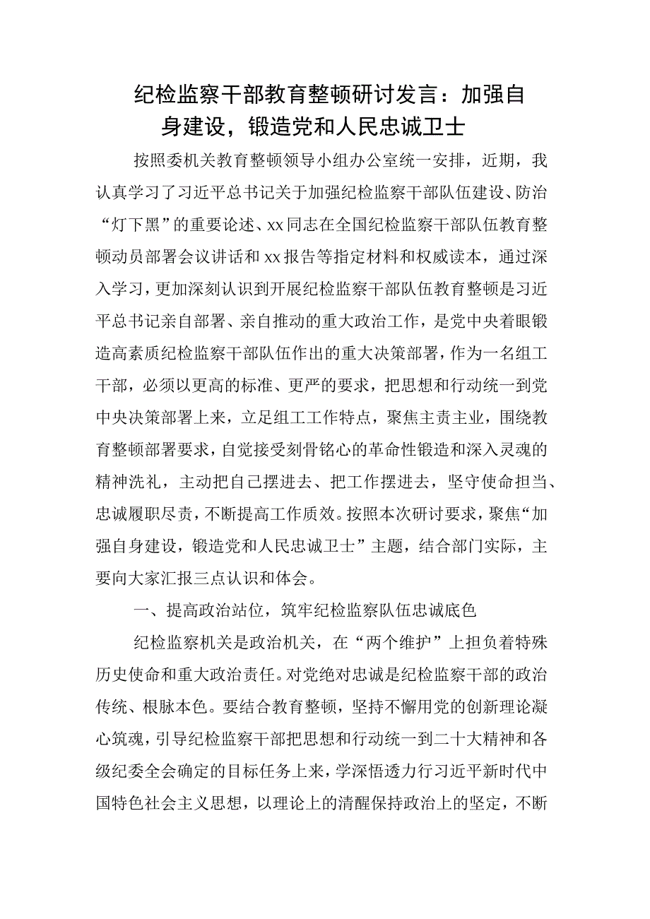 2023年X纪检监察干部关于纪检监察干部队伍教育整顿座谈会心得发言材料相关材料汇编.docx_第3页