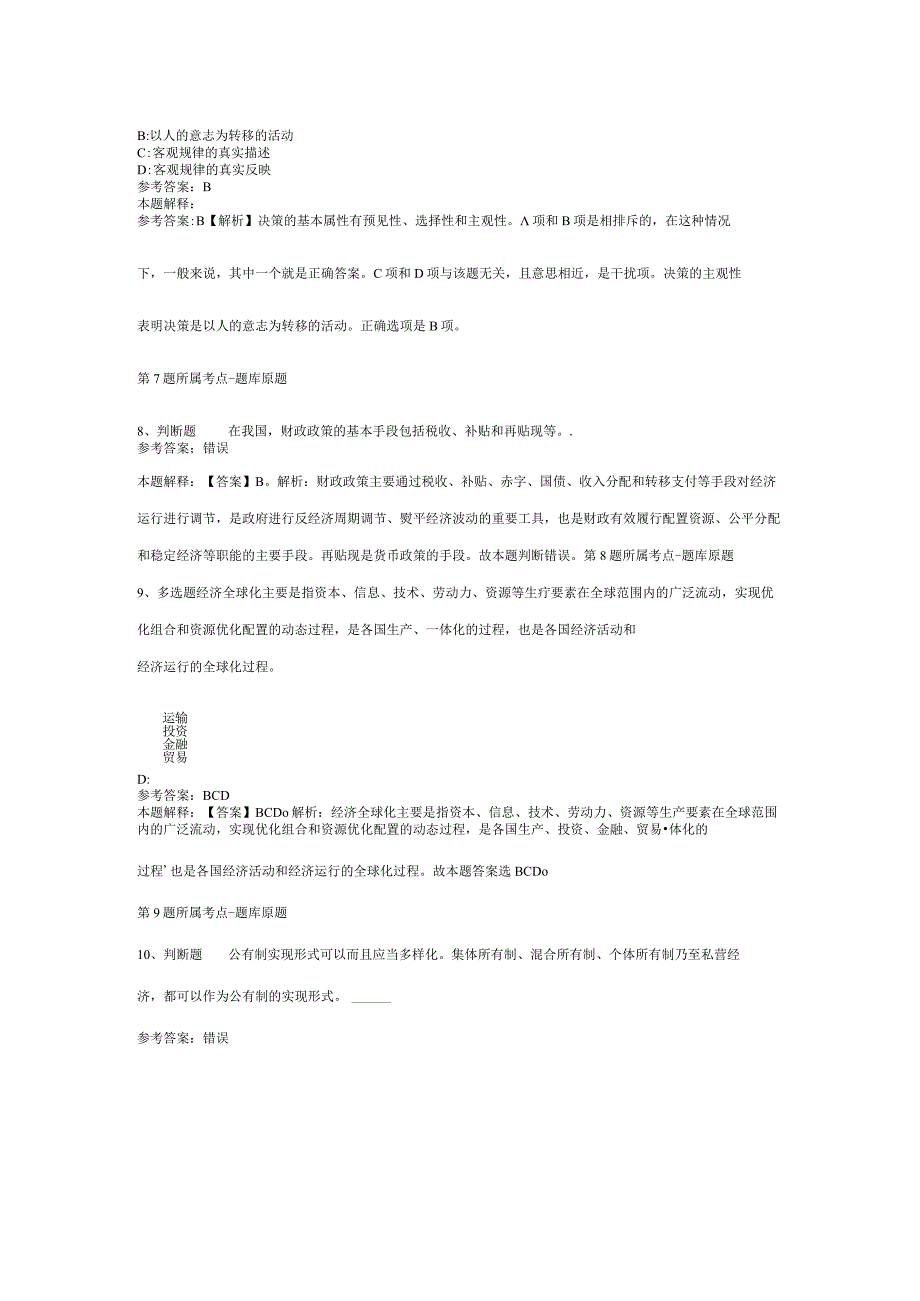 2023年10月舟山市普陀区人民政府办公室面向社会公开招考编外人员 冲刺卷(二)_1.docx_第3页