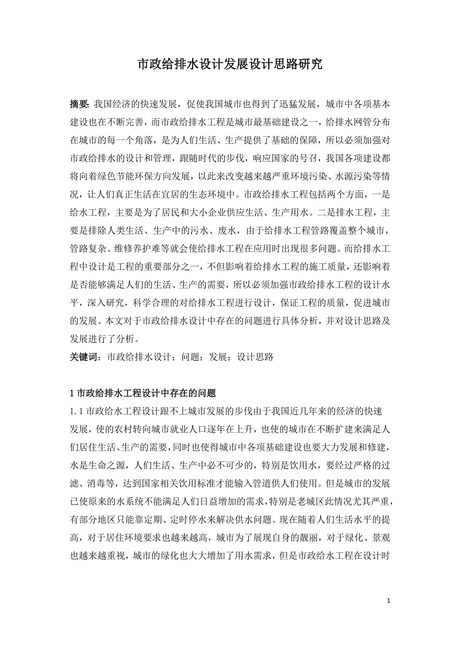 市政给排水设计发展设计思路研究.doc_第1页