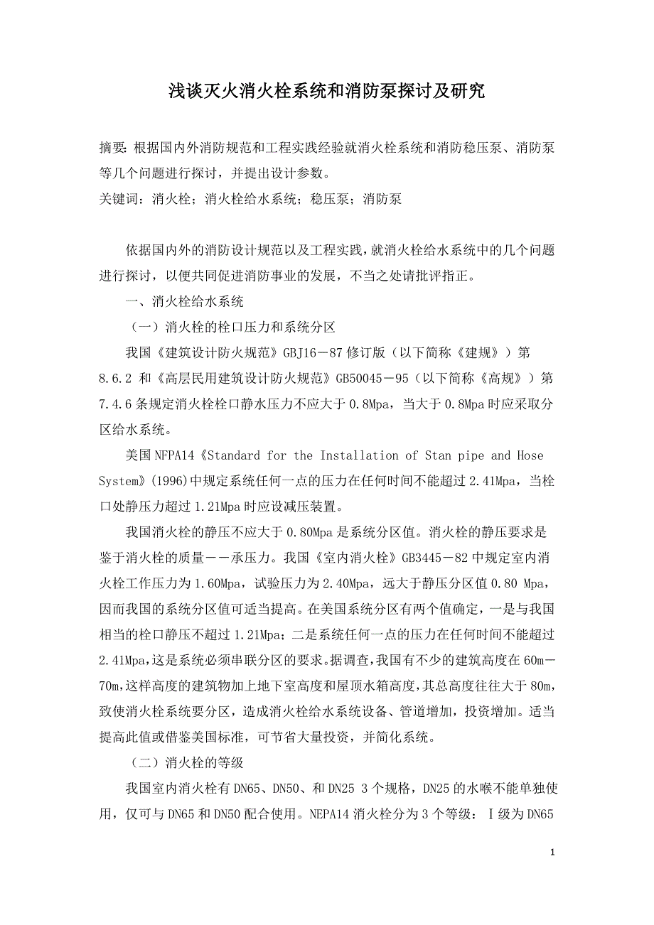 浅谈灭火消火栓系统和消防泵探讨及研究.doc_第1页