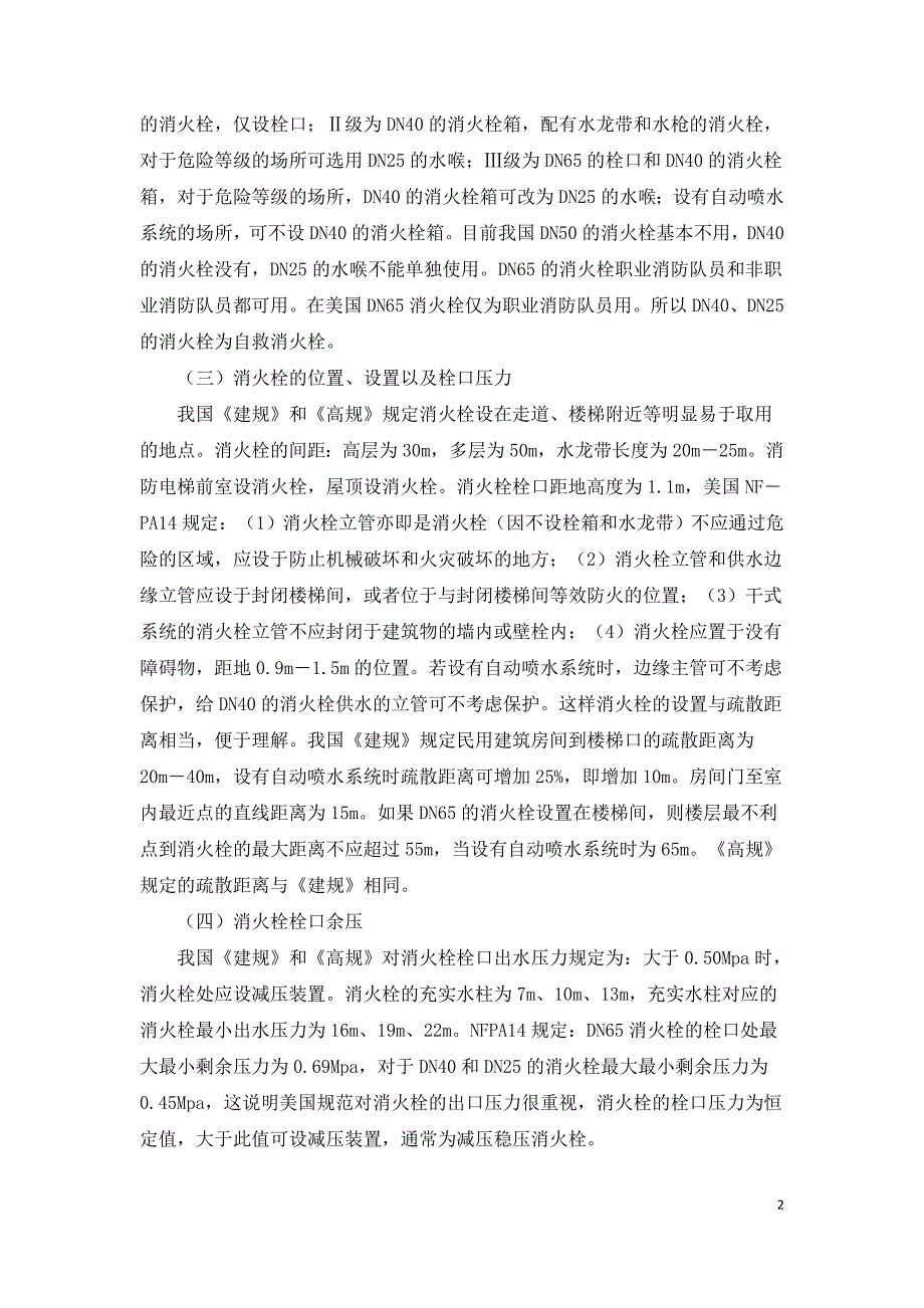 浅谈灭火消火栓系统和消防泵探讨及研究.doc_第2页