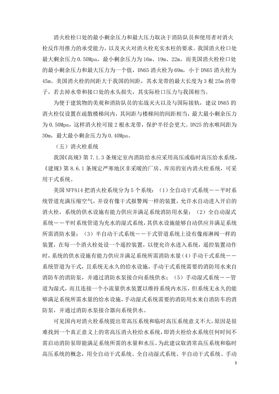 浅谈灭火消火栓系统和消防泵探讨及研究.doc_第3页