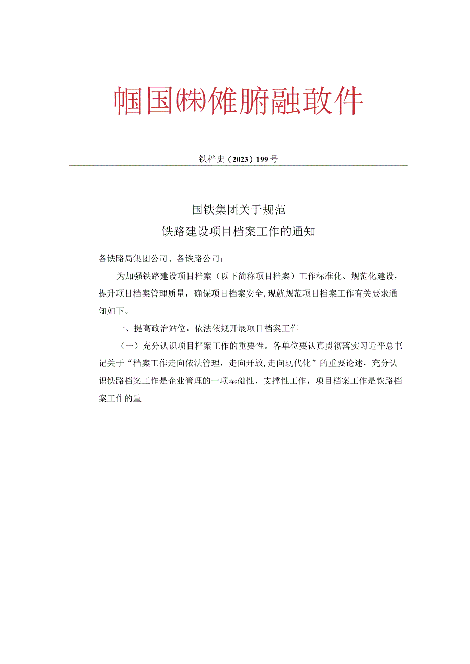 2023_关于转发国铁集团关于规范铁路建设项目档案工作的通知.docx_第2页