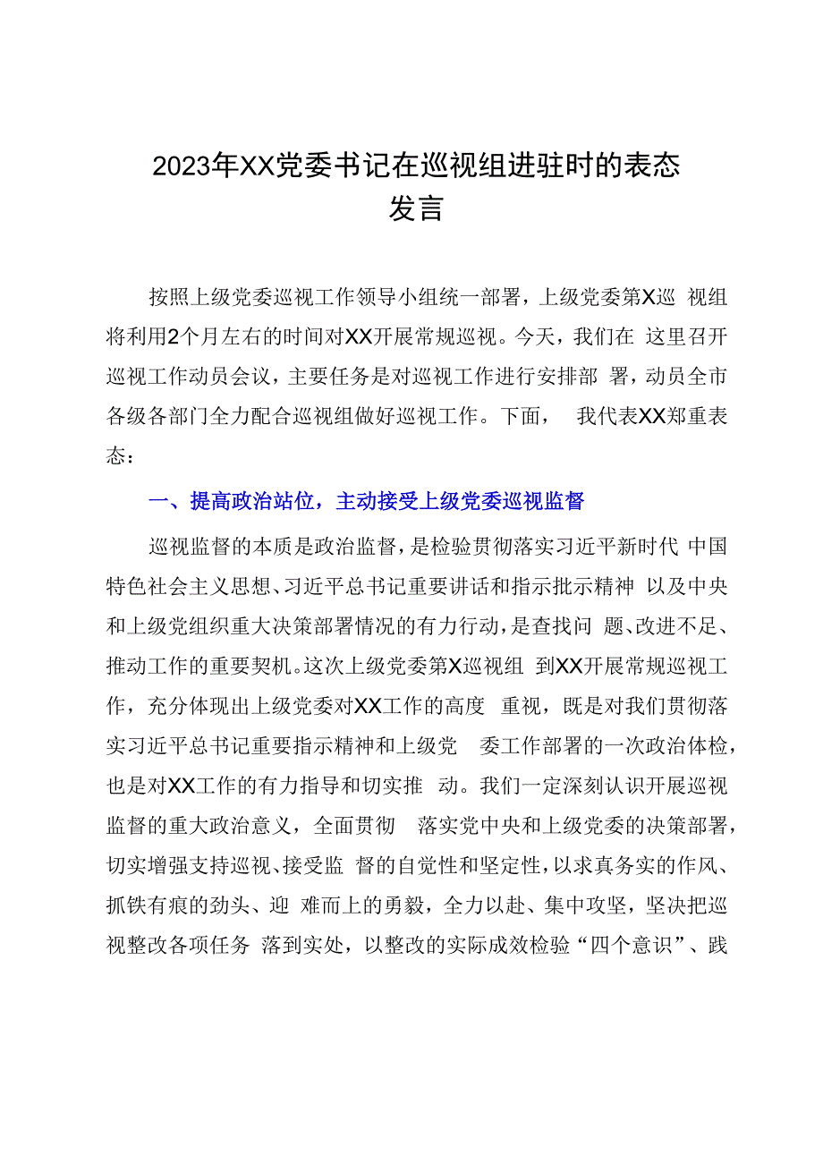 2023年XX党委书记在巡视组进驻时的表态发言.docx_第1页