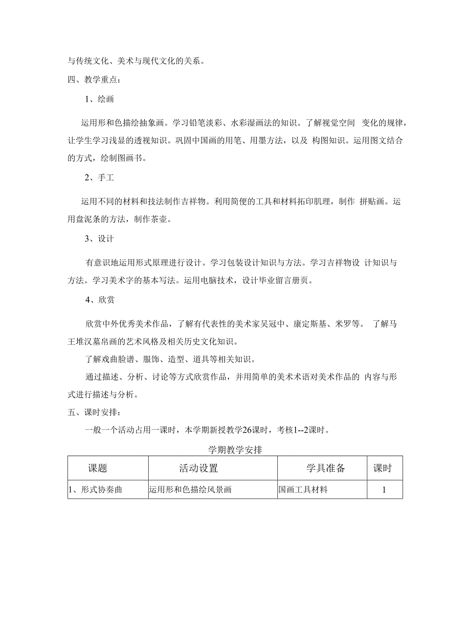 20232023学年度下学期六年级美术教学计划.docx_第2页