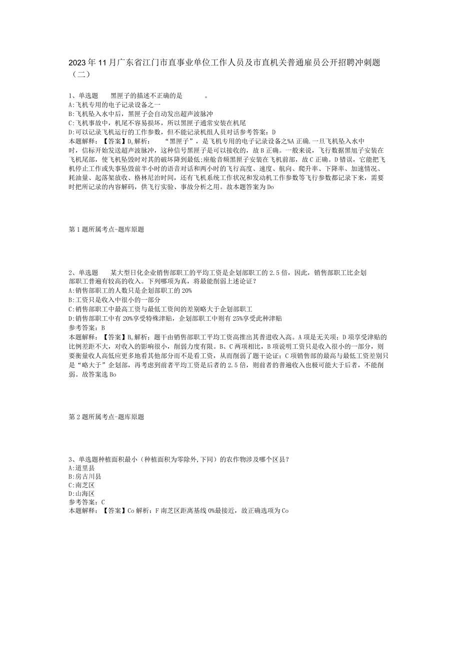 2023年11月广东省江门市直事业单位工作人员及市直机关普通雇员公开招聘 冲刺题(二).docx_第1页