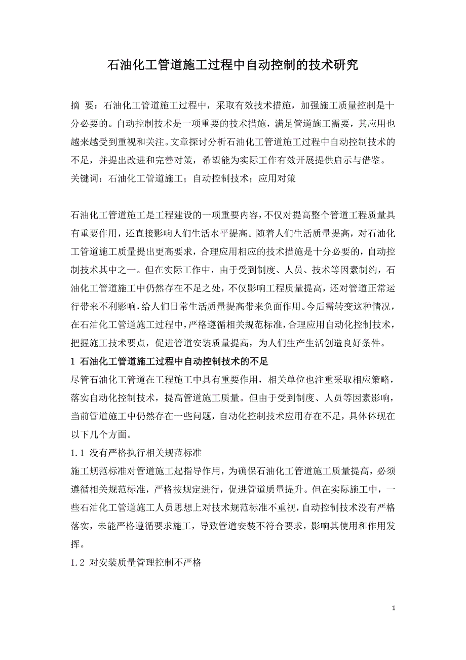 石油化工管道施工过程中自动控制的技术研究.doc_第1页