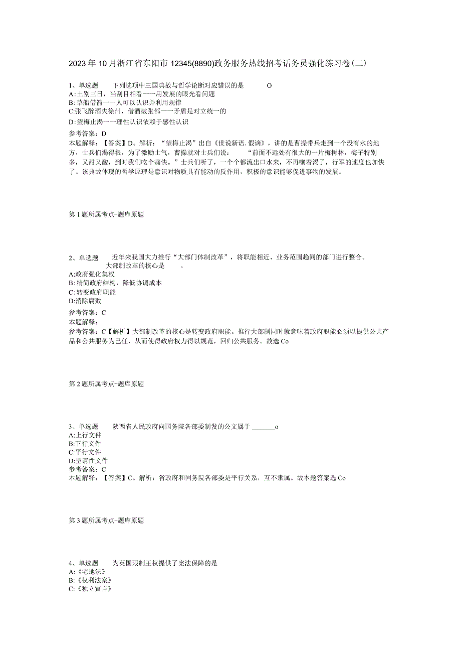 2023年10月浙江省东阳市12345（8890）政务服务热线招考话务员 强化练习卷(二).docx_第1页