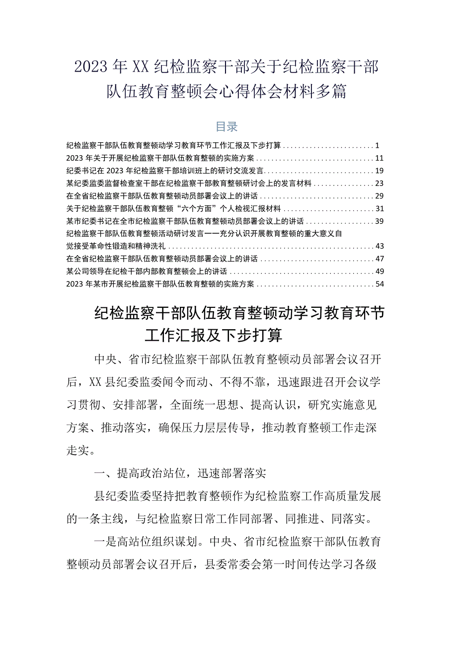 2023年XX纪检监察干部关于纪检监察干部队伍教育整顿会心得体会材料多篇.docx_第1页