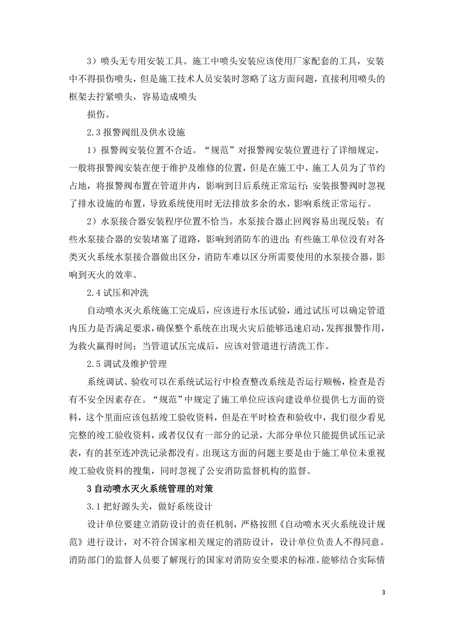 自动喷水灭火系统施工中存在的问题.doc_第3页