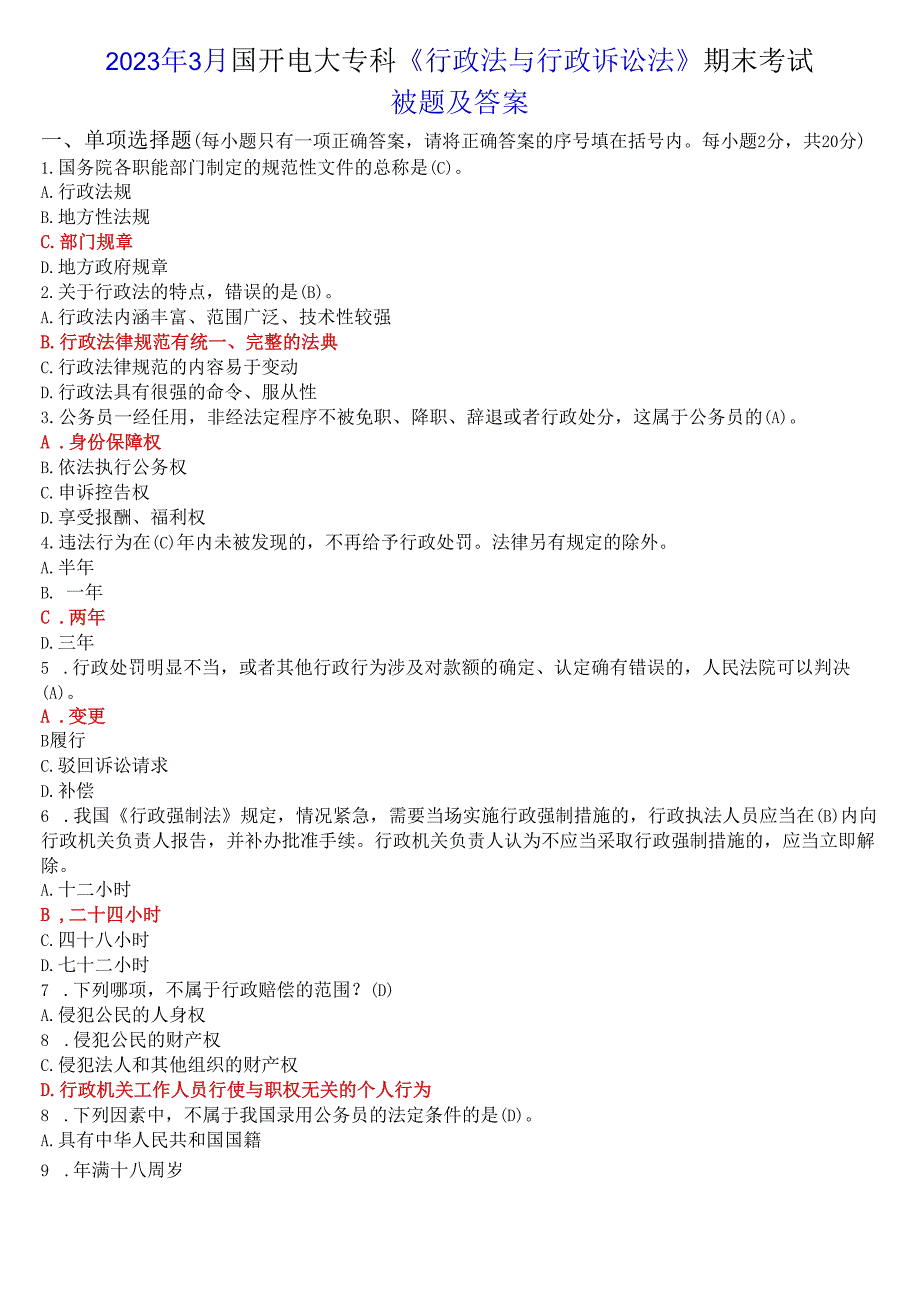 2023年3月国开电大专科《行政法与行政诉讼法》期末考试试题及答案.docx_第1页